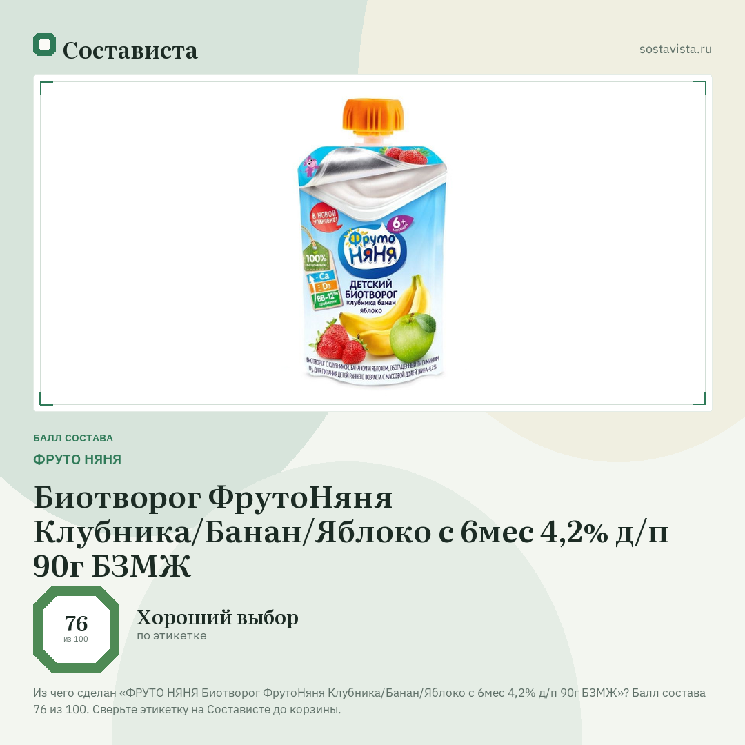 ФРУТО НЯНЯ Биотворог ФрутоНяня Клубника/Банан/Яблоко с 6мес 4,2% д/п 90г БЗМЖ: балл состава 76 из 100 — Состависта