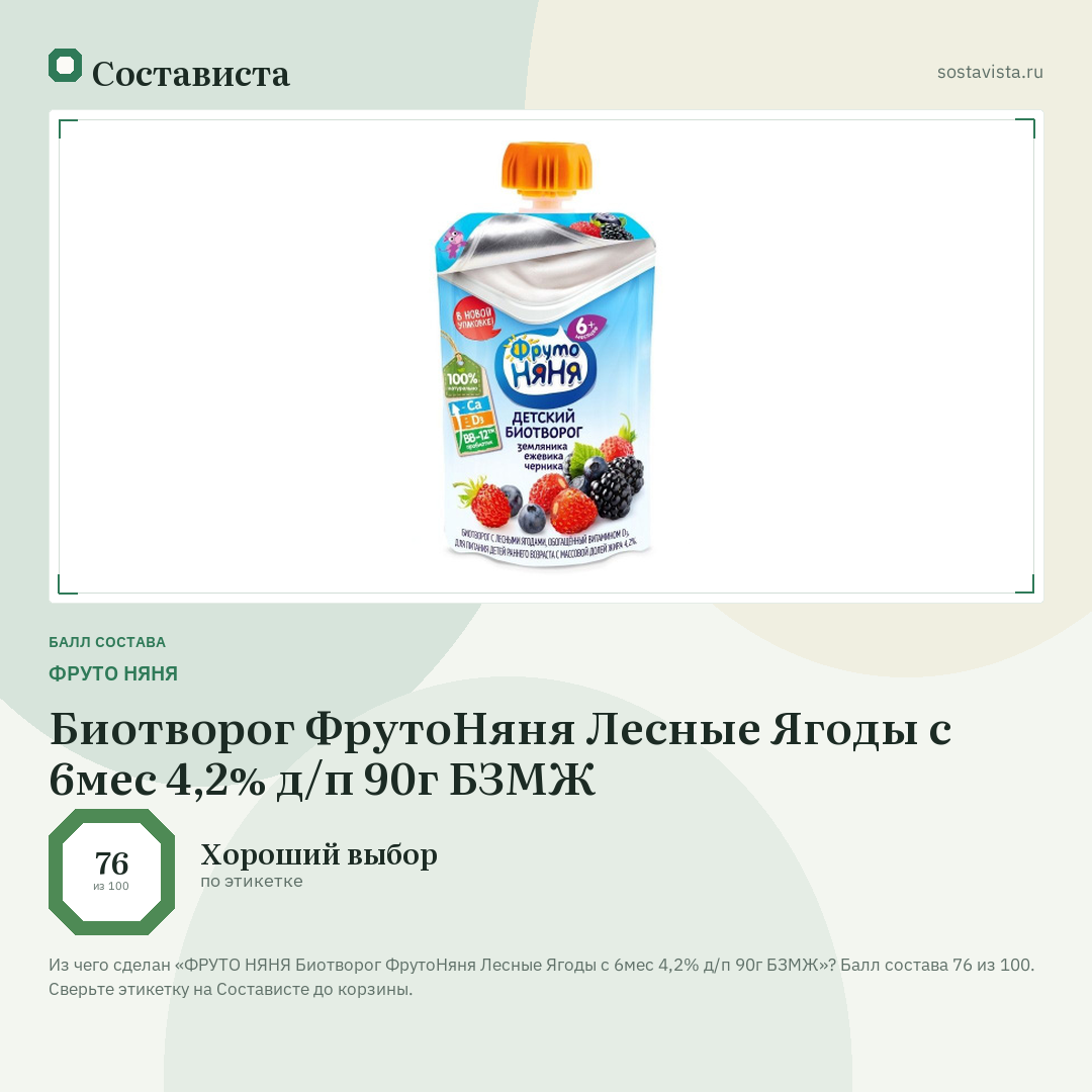 ФРУТО НЯНЯ Биотворог ФрутоНяня Лесные Ягоды с 6мес 4,2% д/п 90г БЗМЖ: балл состава 76 из 100 — Состависта