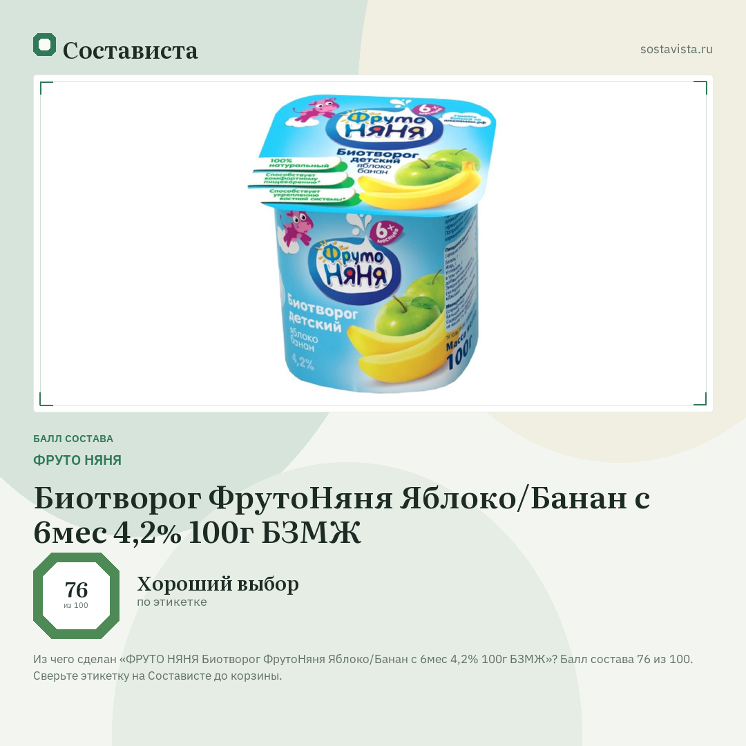 ФРУТО НЯНЯ Биотворог ФрутоНяня Яблоко/Банан с 6мес 4,2% 100г БЗМЖ: балл состава 76 из 100 — Состависта
