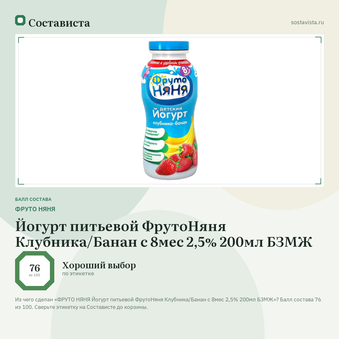 ФРУТО НЯНЯ Йогурт питьевой ФрутоНяня Клубника/Банан с 8мес 2,5% 200мл БЗМЖ: балл состава 76 из 100 — Состависта