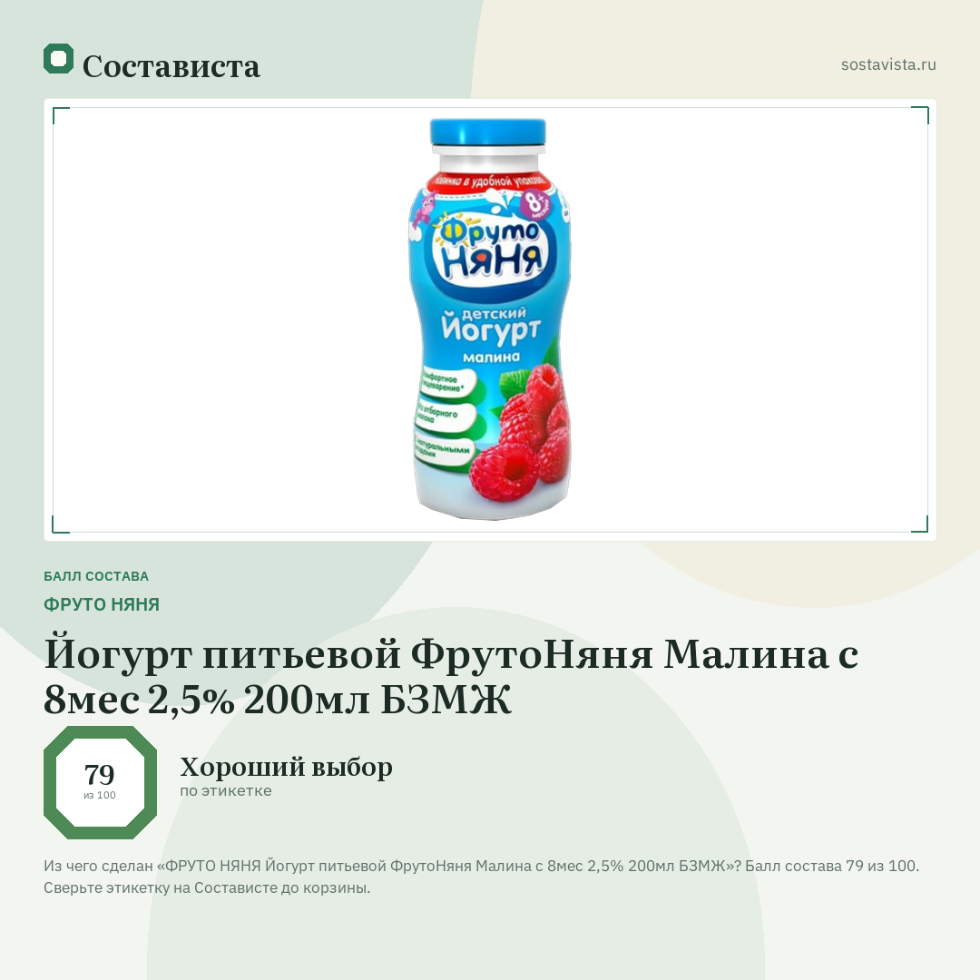 ФРУТО НЯНЯ Йогурт питьевой ФрутоНяня Малина с 8мес 2,5% 200мл БЗМЖ: балл состава 79 из 100 — Состависта