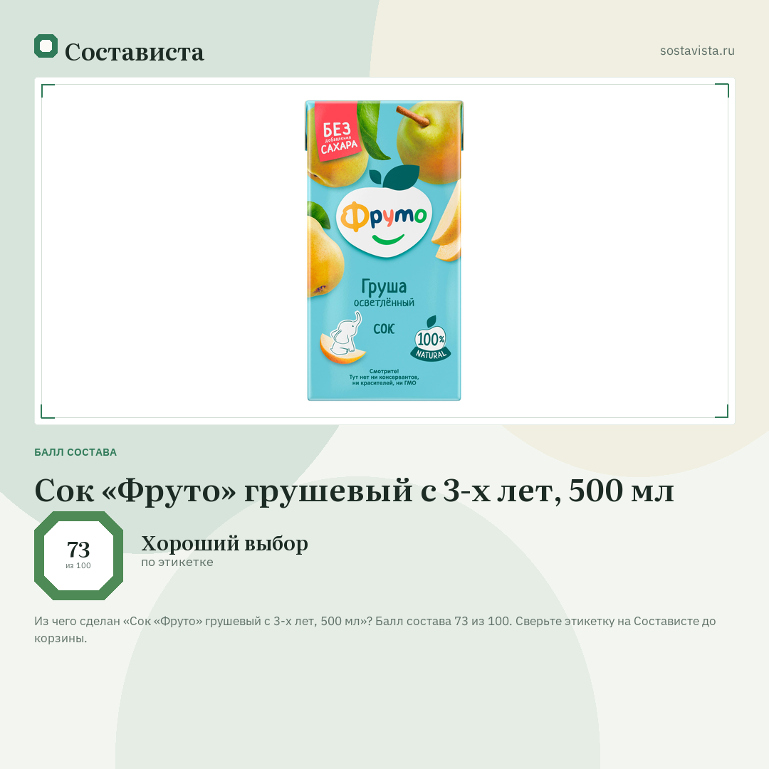 Сок «Фруто» грушевый с 3-х лет, 500 мл: балл состава 73 из 100 — Состависта
