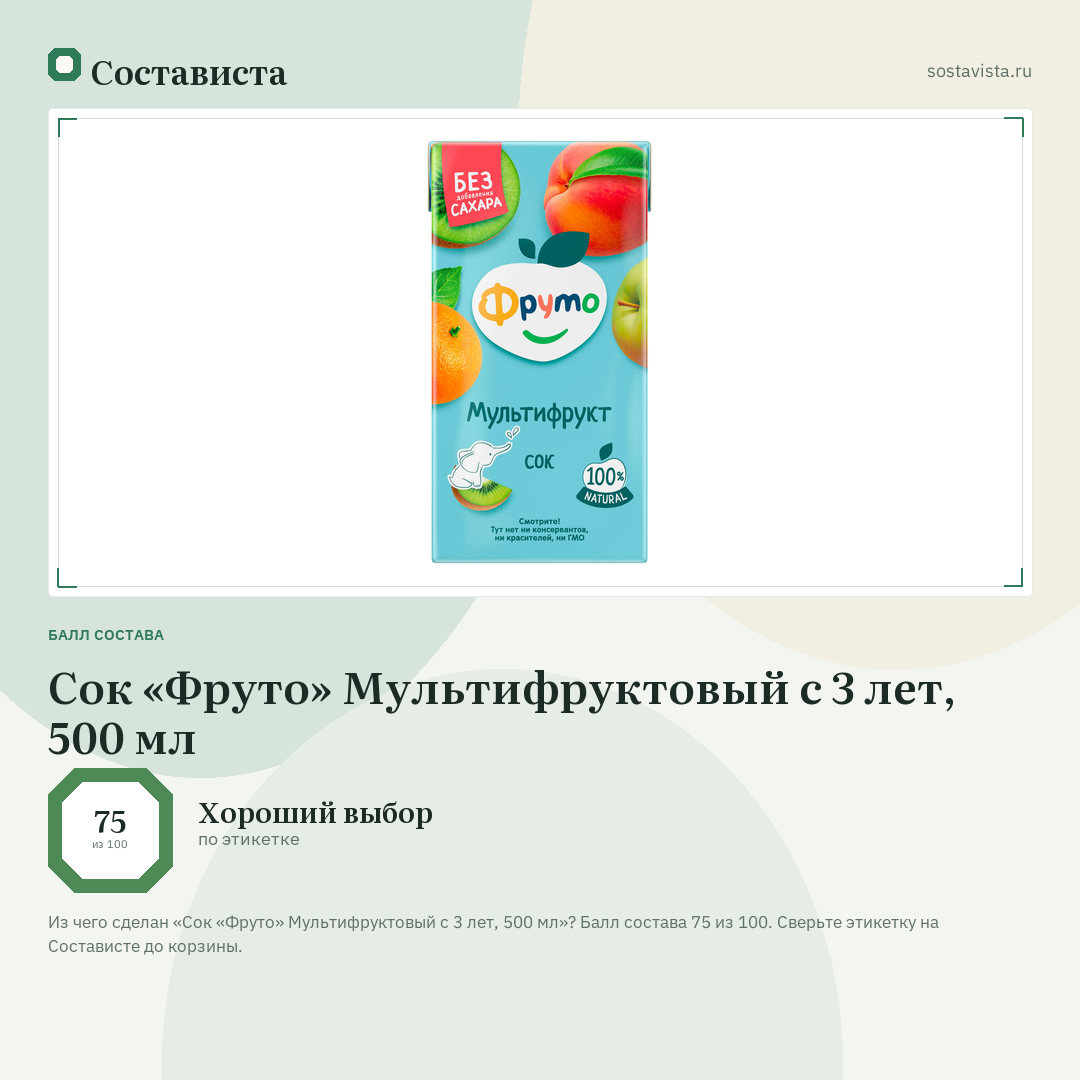 Сок «Фруто» Мультифруктовый с 3 лет, 500 мл: балл состава 75 из 100 — Состависта