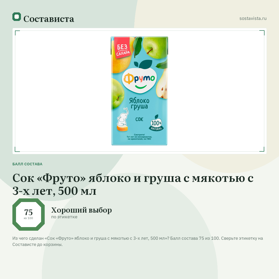 Сок «Фруто» яблоко и груша с мякотью с 3-х лет, 500 мл: балл состава 75 из 100 — Состависта