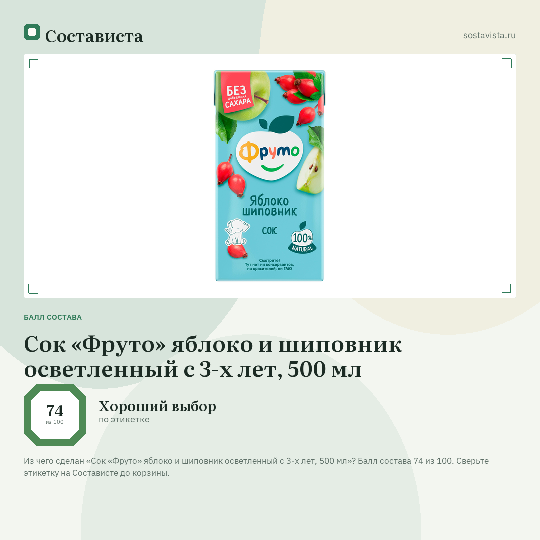 Сок «Фруто» яблоко и шиповник осветленный с 3-х лет, 500 мл: балл состава 74 из 100 — Состависта