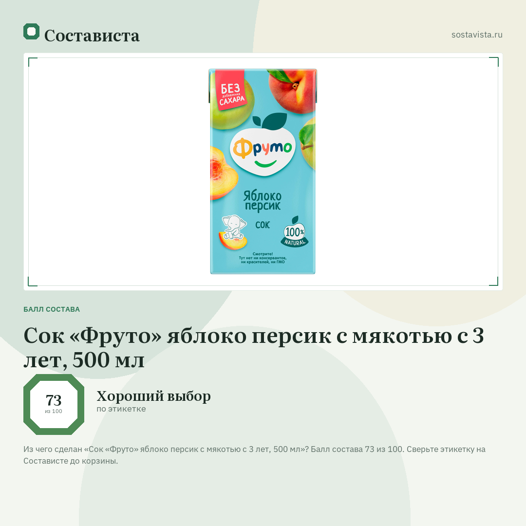 Сок «Фруто» яблоко персик с мякотью с 3 лет, 500 мл: балл состава 73 из 100 — Состависта