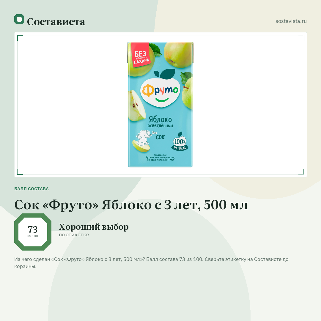 Сок «Фруто» Яблоко с 3 лет, 500 мл: балл состава 73 из 100 — Состависта