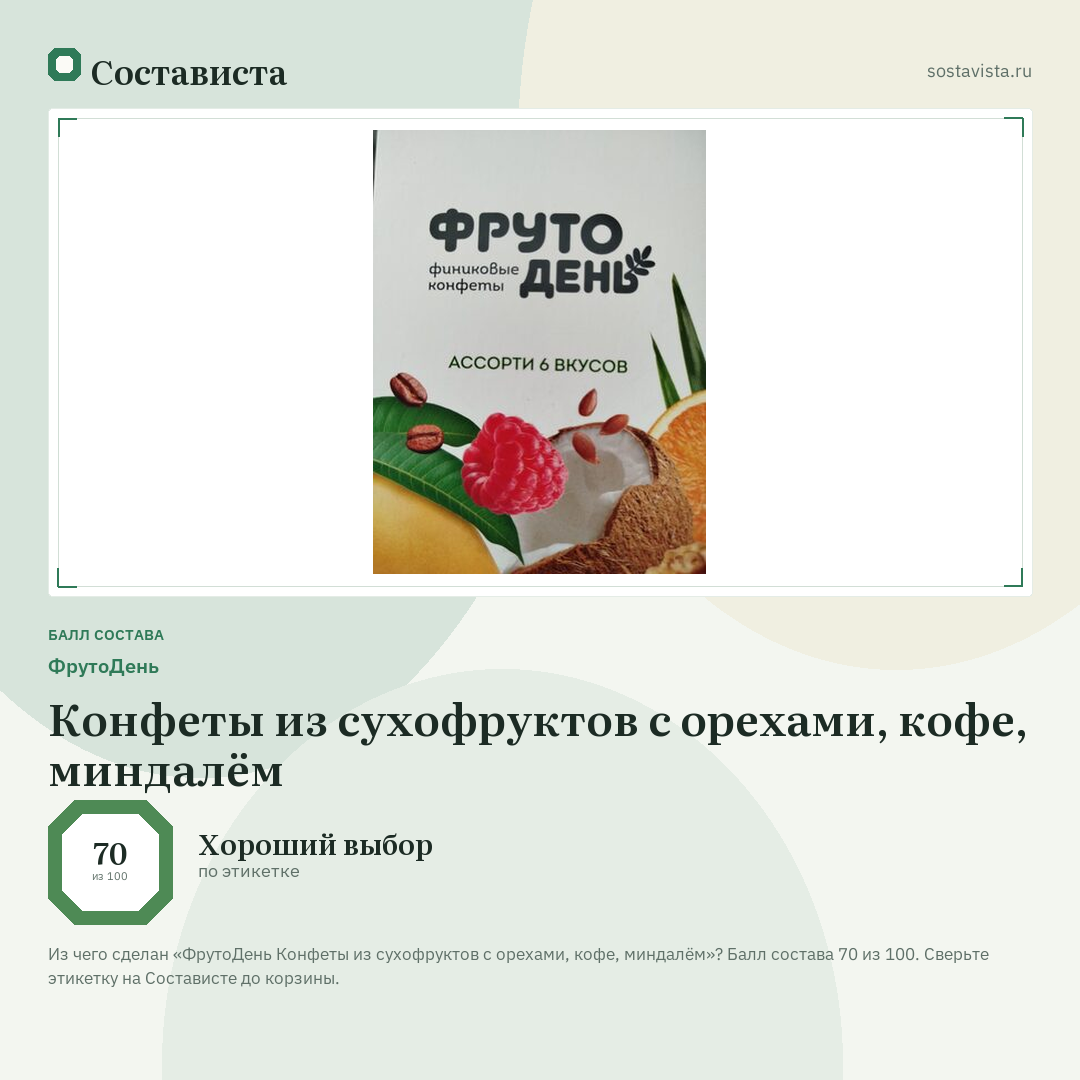 ФрутоДень Конфеты из сухофруктов с орехами, кофе, миндалëм: балл состава 70 из 100 — Состависта