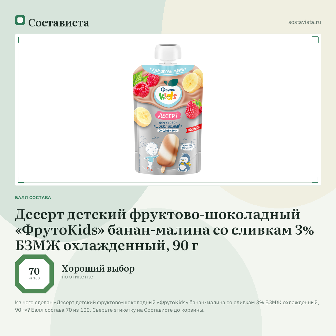 Десерт детский фруктово-шоколадный «ФрутоKids» банан-малина со сливкам 3% БЗМЖ охлажденный, 90 г: балл состава 70 из 100 — Состависта