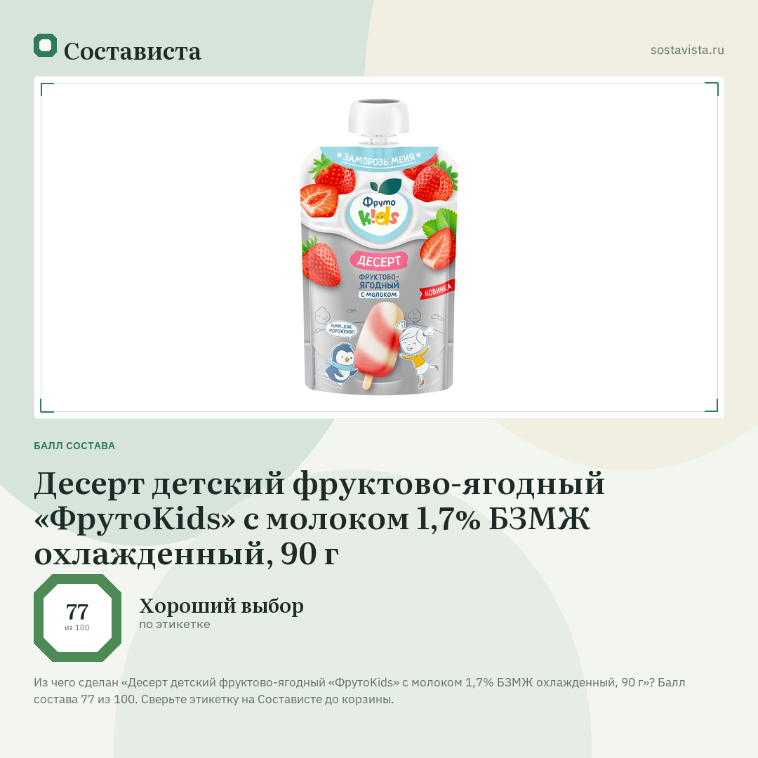 Десерт детский фруктово-ягодный «ФрутоKids» с молоком 1,7% БЗМЖ охлажденный, 90 г: балл состава 77 из 100 — Состависта