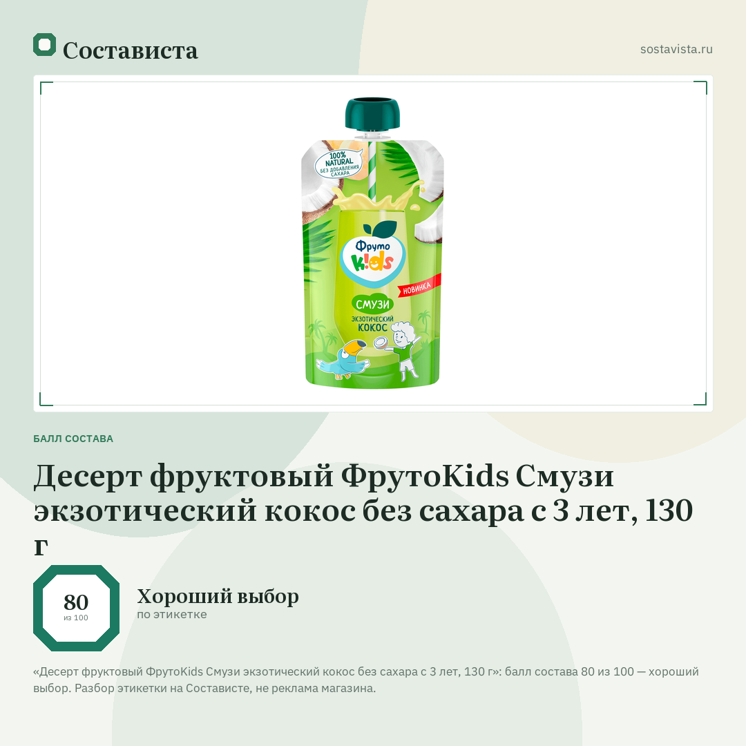 Десерт фруктовый ФрутоKids Смузи экзотический кокос без сахара с 3 лет, 130 г: балл состава 80 из 100 — Состависта