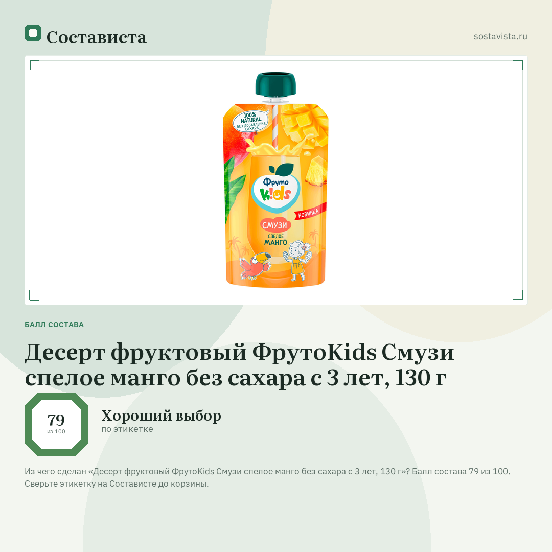 Десерт фруктовый ФрутоKids Смузи спелое манго без сахара с 3 лет, 130 г: балл состава 79 из 100 — Состависта