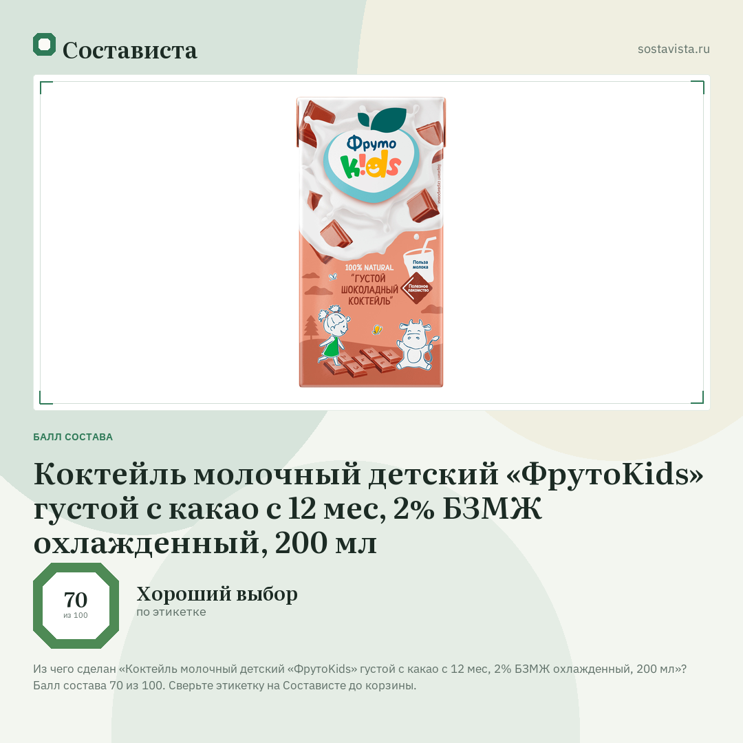 Коктейль молочный детский «ФрутоKids» густой с какао с 12 мес, 2% БЗМЖ охлажденный, 200 мл: балл состава 70 из 100 — Состависта