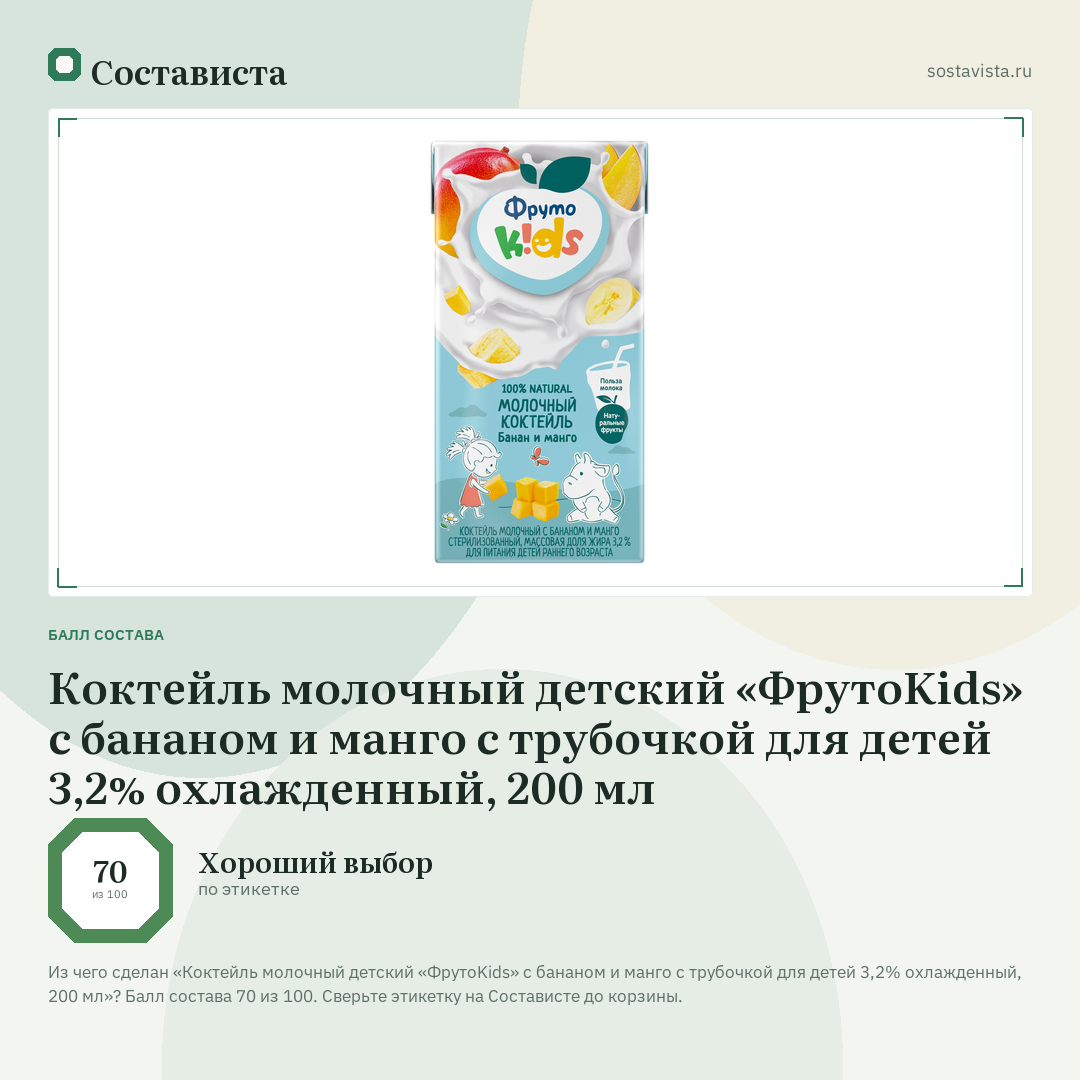 Коктейль молочный детский «ФрутоKids» с бананом и манго с трубочкой для детей 3,2% охлажденный, 200 мл: балл состава 70 из 100 — Состависта