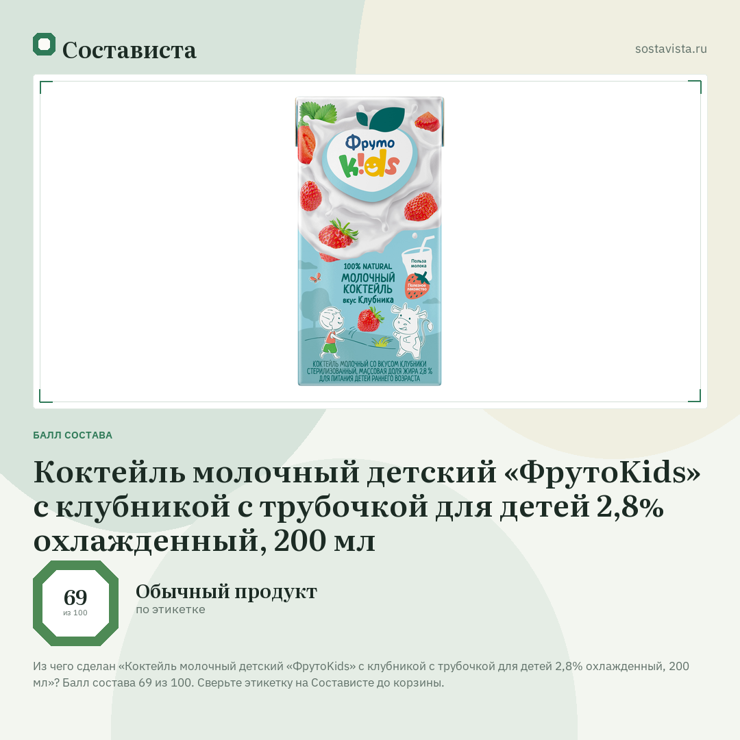 Коктейль молочный детский «ФрутоKids» с клубникой с трубочкой для детей 2,8% охлажденный, 200 мл: балл состава 69 из 100 — Состависта