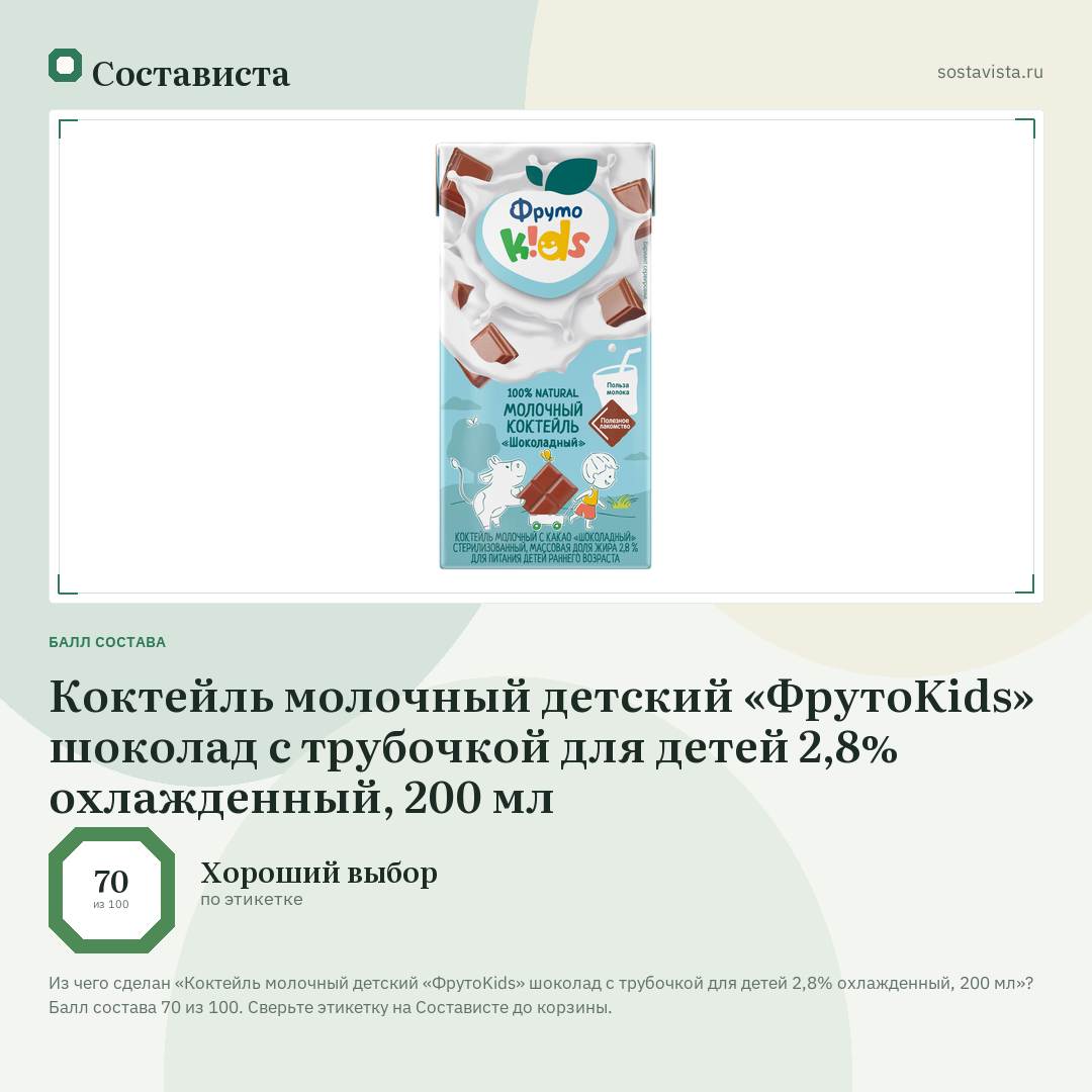 Коктейль молочный детский «ФрутоKids» шоколад с трубочкой для детей 2,8% охлажденный, 200 мл: балл состава 70 из 100 — Состависта