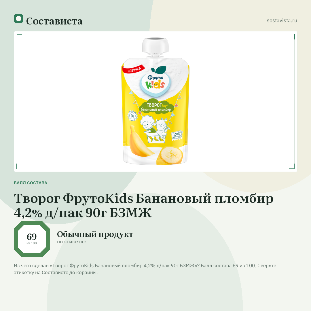 Творог ФрутоKids Банановый пломбир 4,2% д/пак 90г БЗМЖ: балл состава 69 из 100 — Состависта
