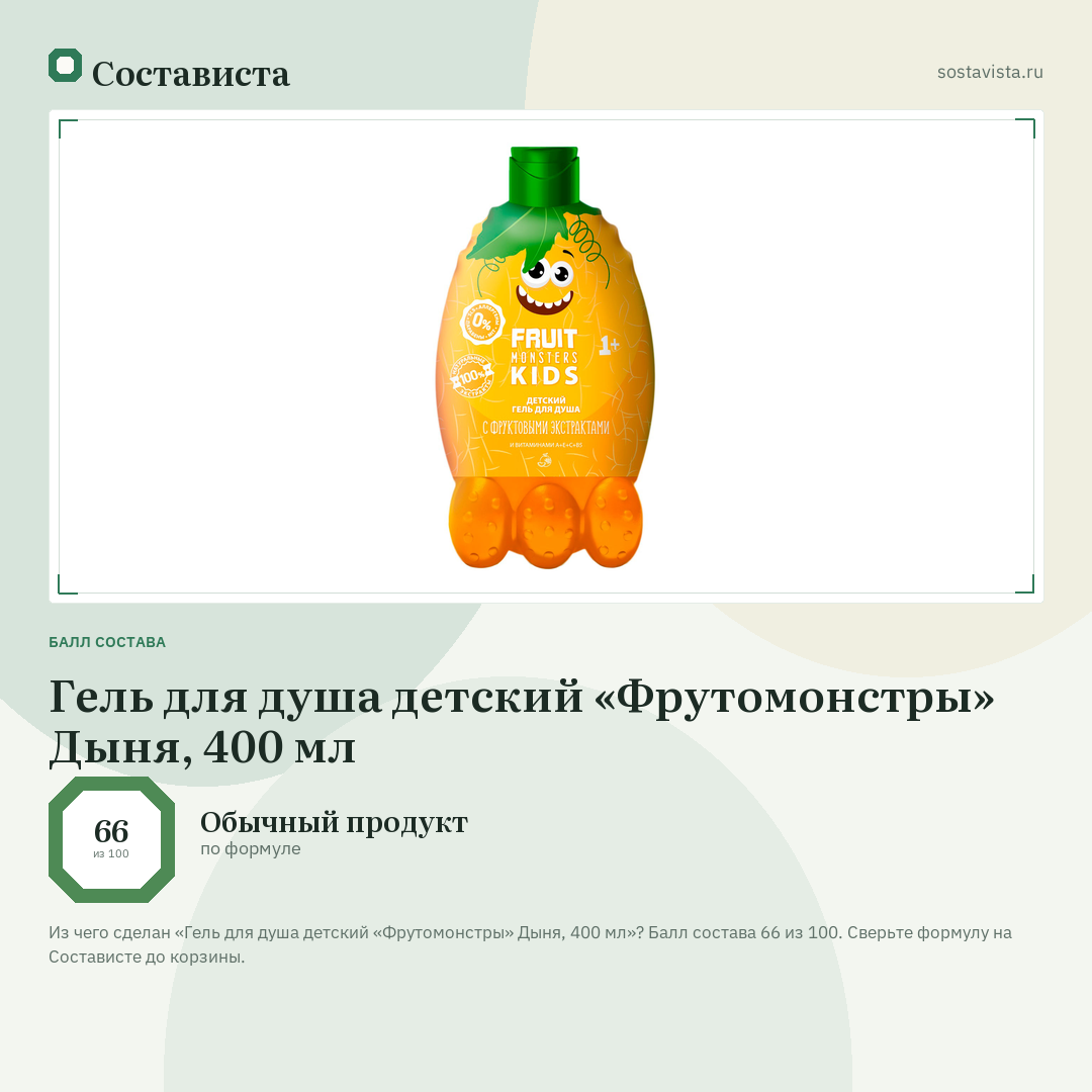 Гель для душа детский «Фрутомонстры» Дыня, 400 мл: балл состава 66 из 100 — Состависта