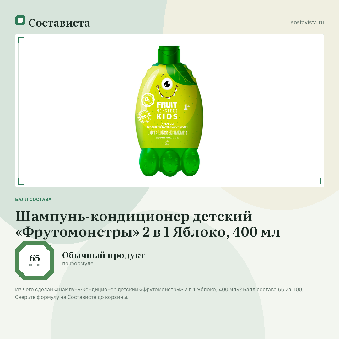 Шампунь-кондиционер детский «Фрутомонстры» 2 в 1 Яблоко, 400 мл: балл состава 65 из 100 — Состависта