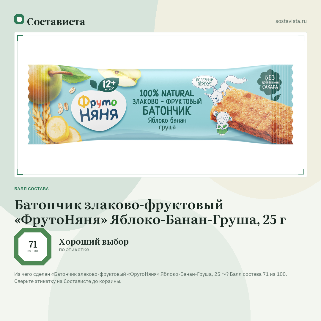 Батончик злаково-фруктовый «ФрутоНяня» Яблоко-Банан-Груша, 25 г: балл состава 71 из 100 — Состависта