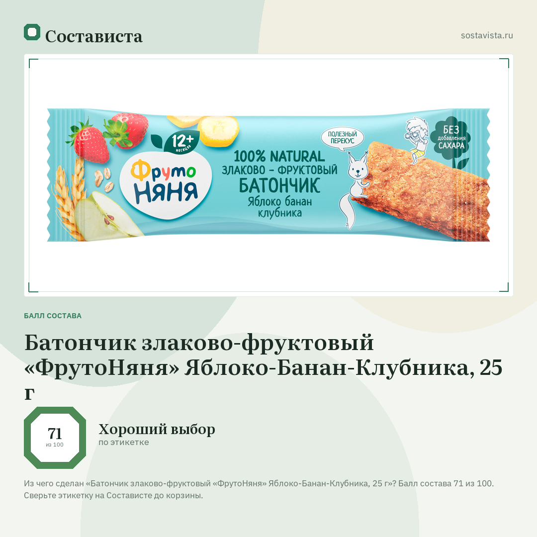 Батончик злаково-фруктовый «ФрутоНяня» Яблоко-Банан-Клубника, 25 г: балл состава 71 из 100 — Состависта