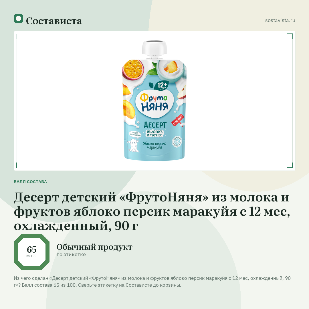 Десерт детский «ФрутоНяня» из молока и фруктов яблоко персик маракуйя с 12 мес, охлажденный, 90 г: балл состава 65 из 100 — Состависта