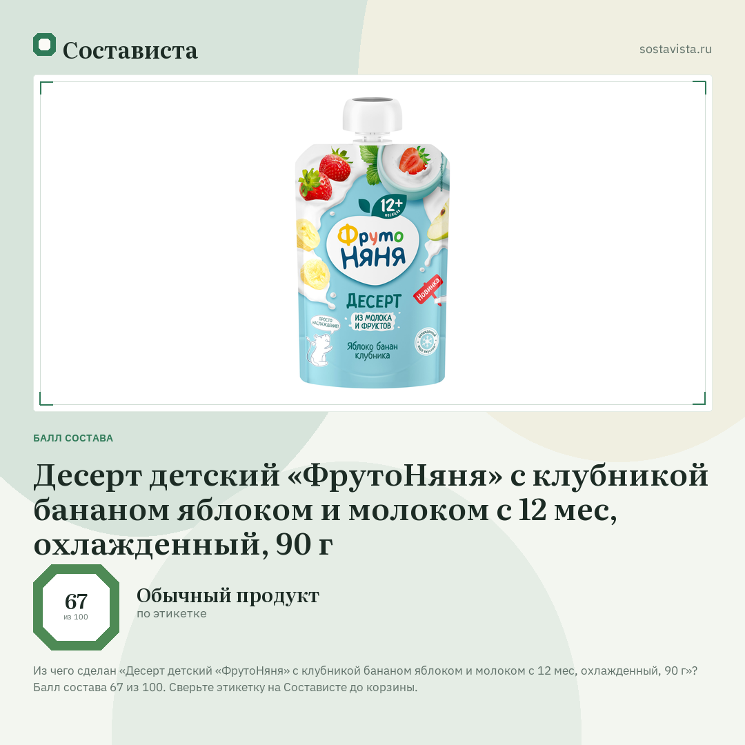 Десерт детский «ФрутоНяня» с клубникой бананом яблоком и молоком с 12 мес, охлажденный, 90 г: балл состава 67 из 100 — Состависта