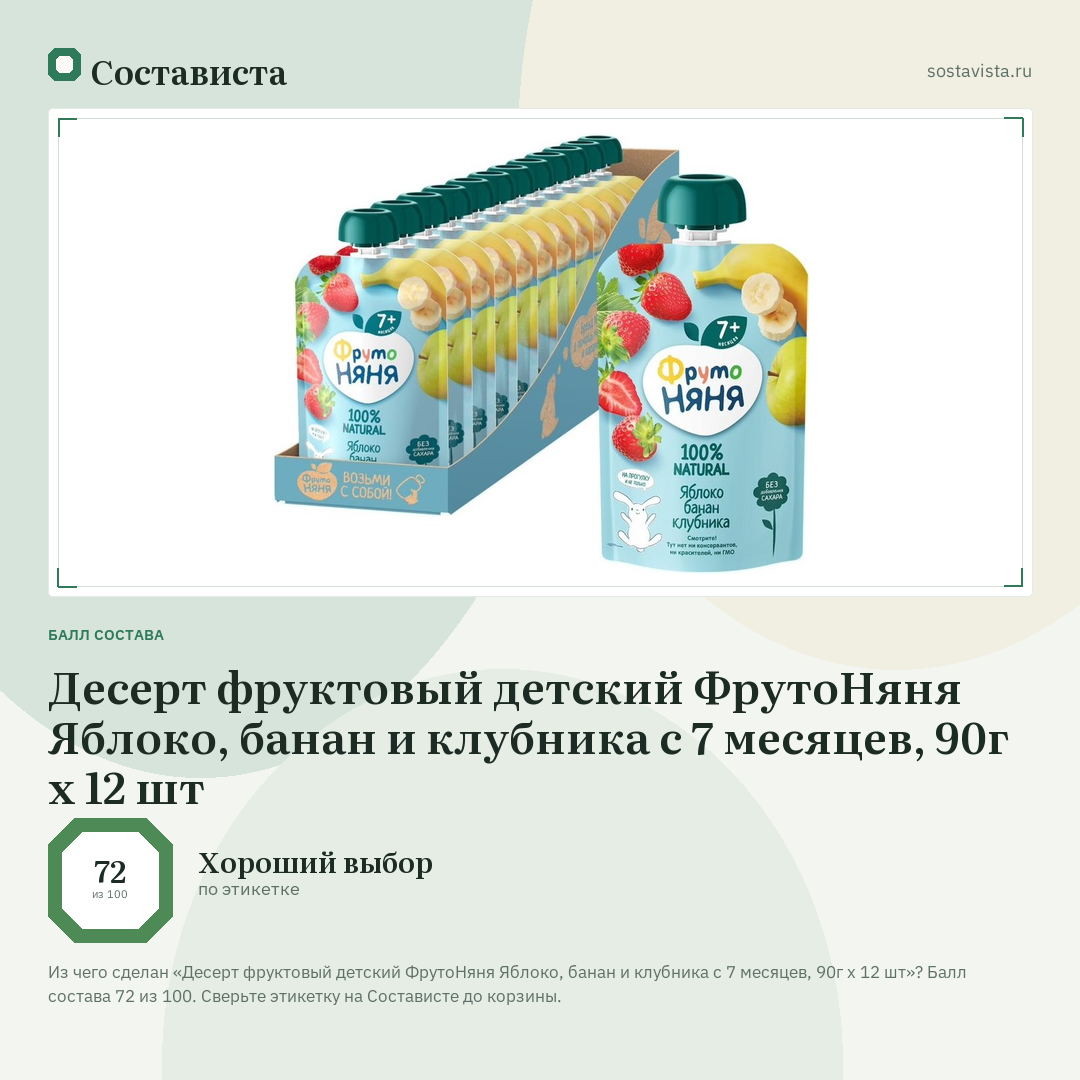 Десерт фруктовый детский ФрутоНяня Яблоко, банан и клубника с 7 месяцев, 90г х 12 шт: балл состава 72 из 100 — Состависта