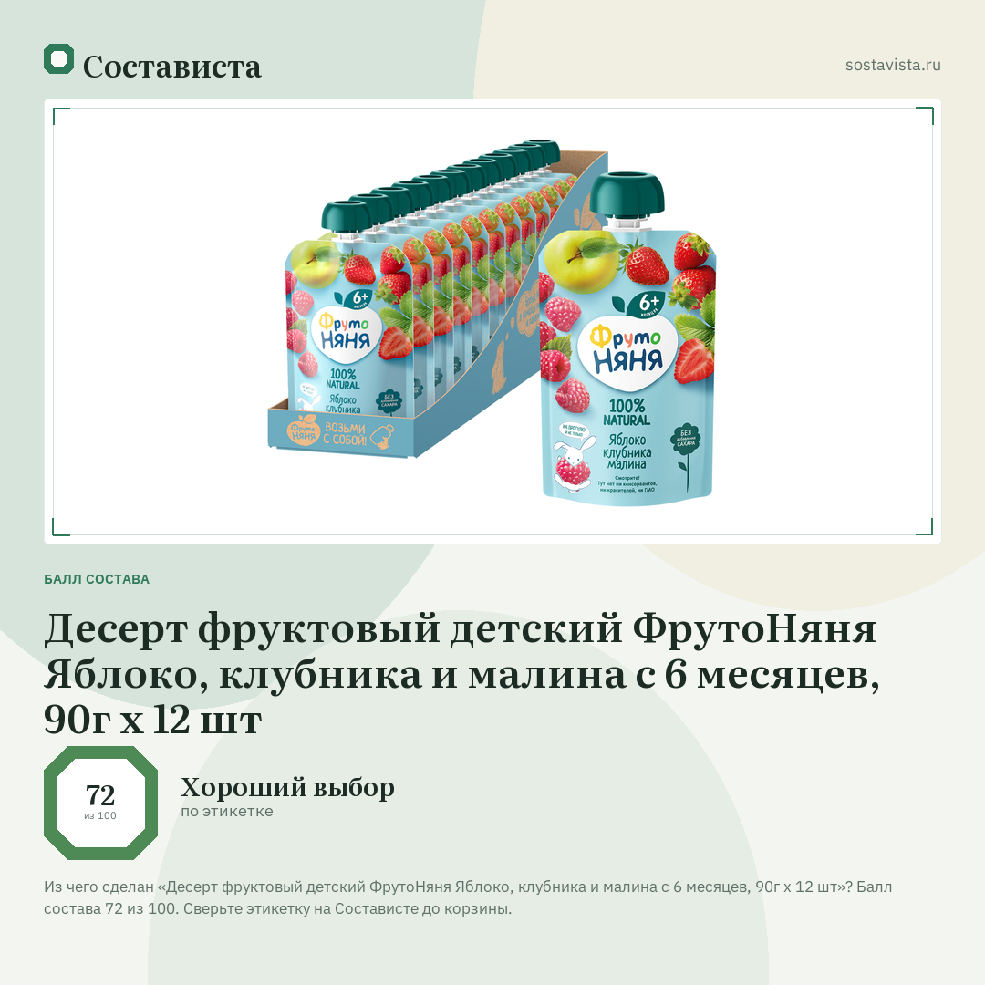 Десерт фруктовый детский ФрутоНяня Яблоко, клубника и малина с 6 месяцев, 90г х 12 шт: балл состава 72 из 100 — Состависта