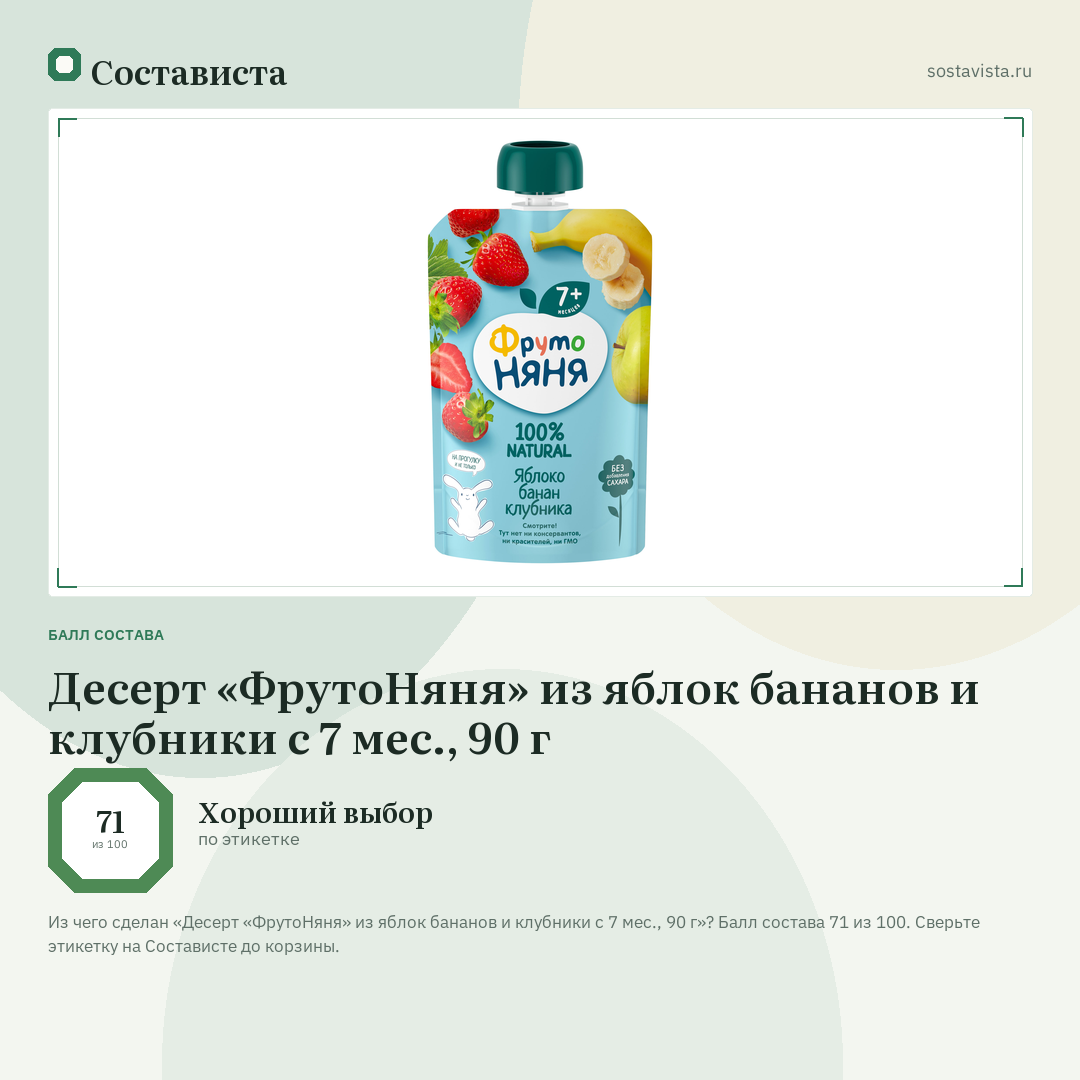 Десерт «ФрутоНяня» из яблок бананов и клубники с 7 мес., 90 г: балл состава 71 из 100 — Состависта