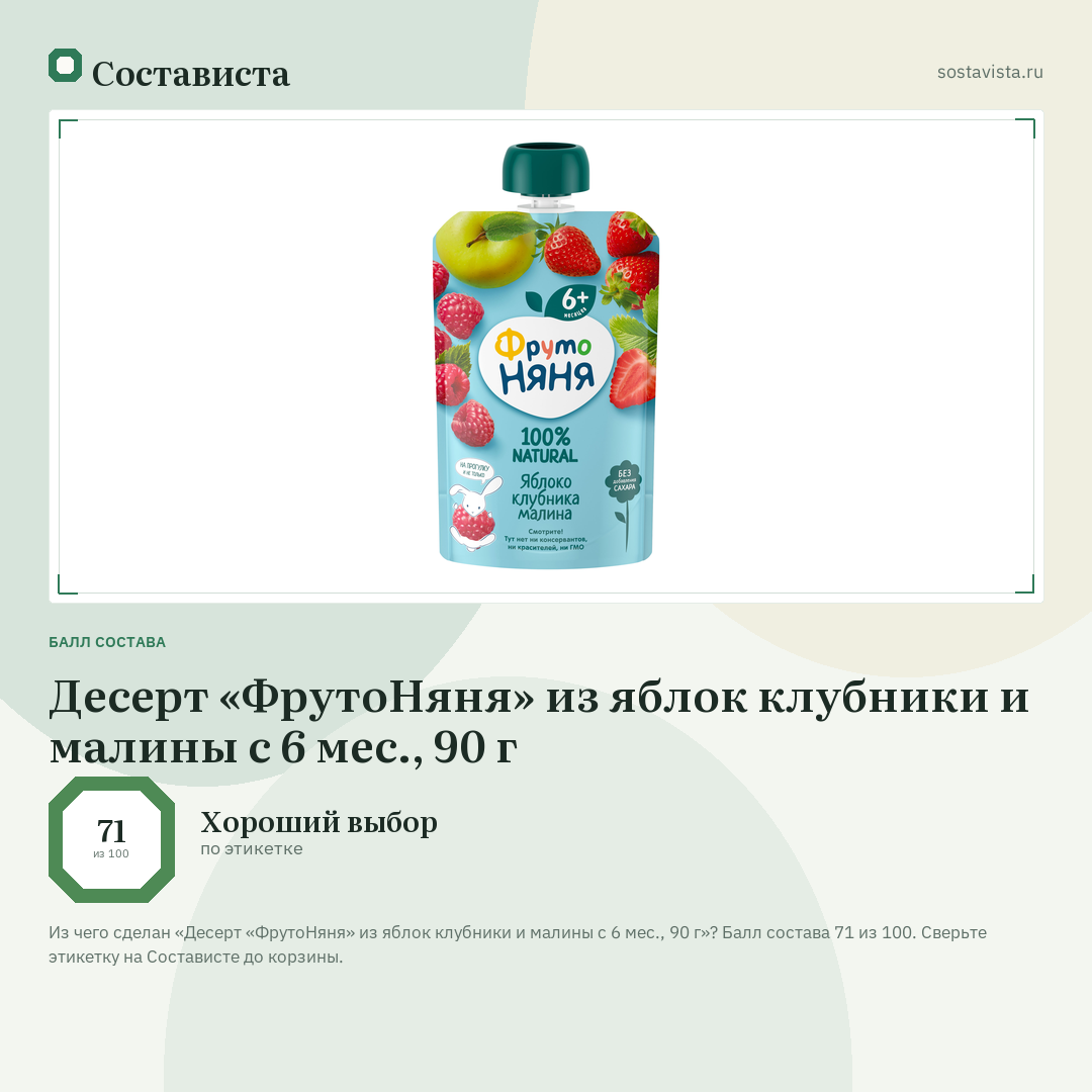 Десерт «ФрутоНяня» из яблок клубники и малины c 6 мес., 90 г: балл состава 71 из 100 — Состависта
