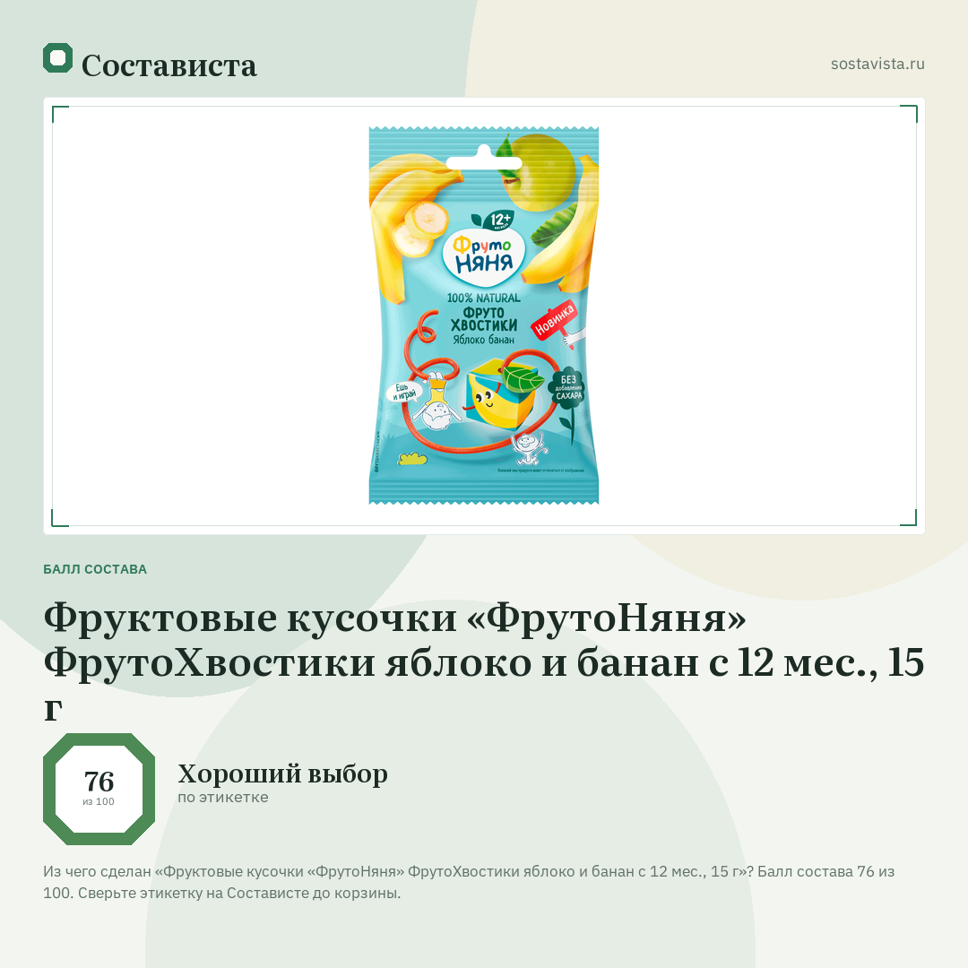 Фруктовые кусочки «ФрутоНяня» ФрутоХвостики яблоко и банан с 12 мес., 15 г: балл состава 76 из 100 — Состависта