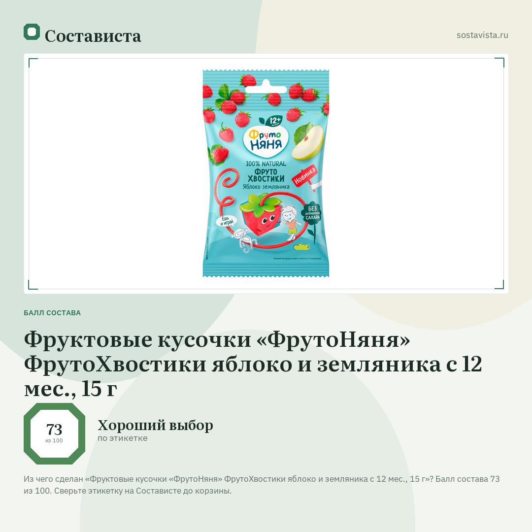 Фруктовые кусочки «ФрутоНяня» ФрутоХвостики яблоко и земляника с 12 мес., 15 г: балл состава 73 из 100 — Состависта