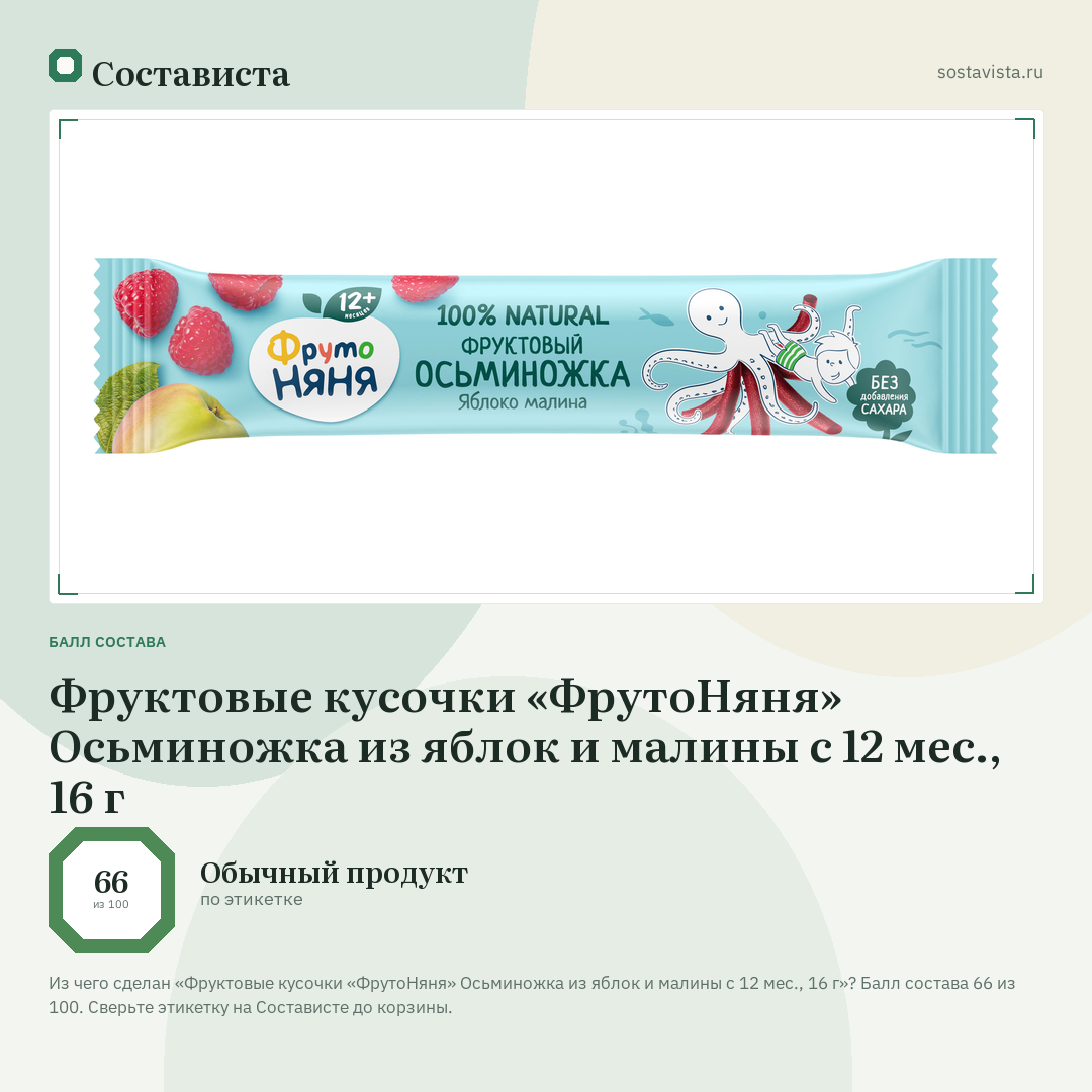 Фруктовые кусочки «ФрутоНяня» Осьминожка из яблок и малины с 12 мес., 16 г: балл состава 66 из 100 — Состависта
