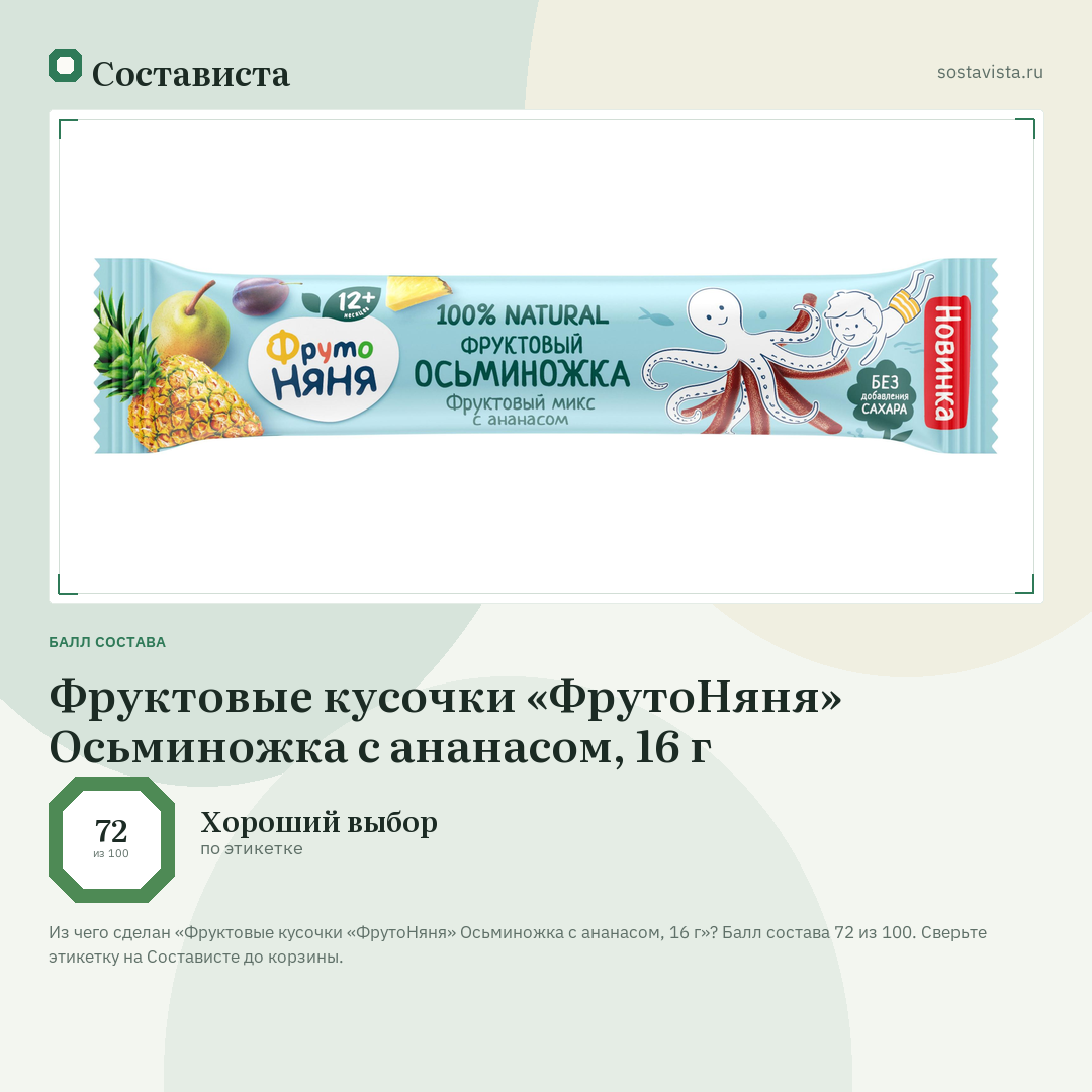 Фруктовые кусочки «ФрутоНяня» Осьминожка с ананасом, 16 г: балл состава 72 из 100 — Состависта