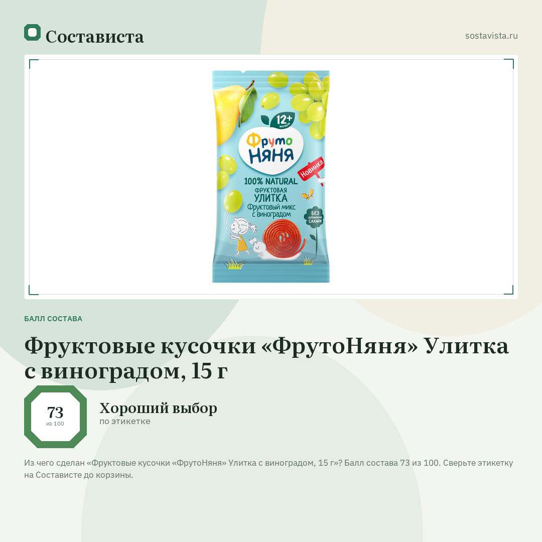 Фруктовые кусочки «ФрутоНяня» Улитка с виноградом, 15 г: балл состава 73 из 100 — Состависта