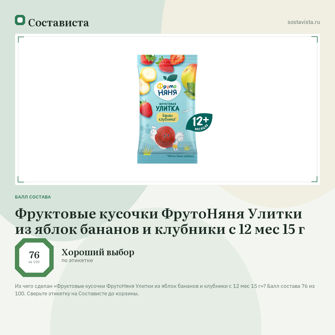 Фруктовые кусочки ФрутоНяня Улитки из яблок бананов и клубники с 12 мес 15 г: балл состава 76 из 100 — Состависта