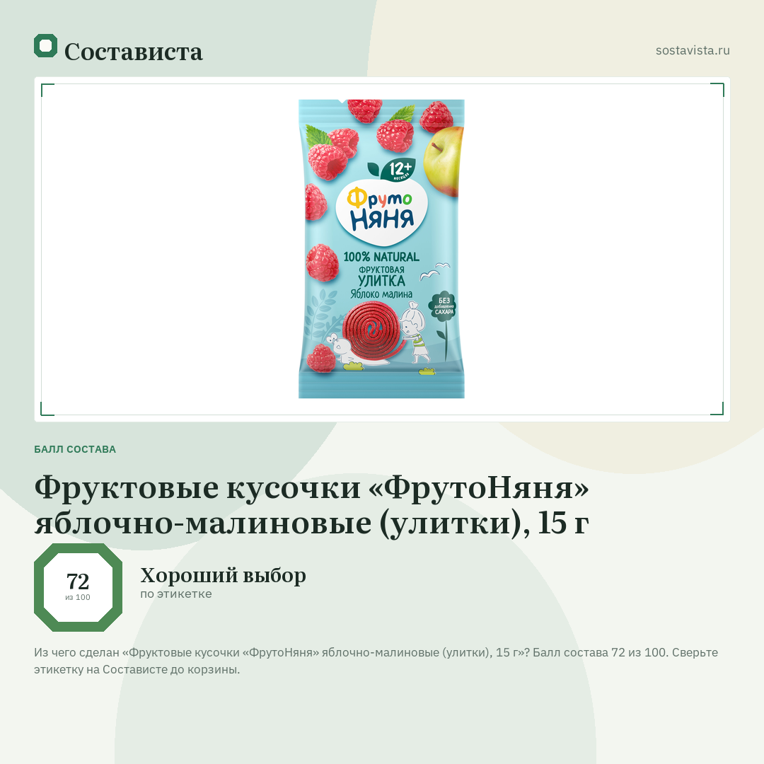 Фруктовые кусочки «ФрутоНяня» яблочно-малиновые (улитки), 15 г: балл состава 72 из 100 — Состависта
