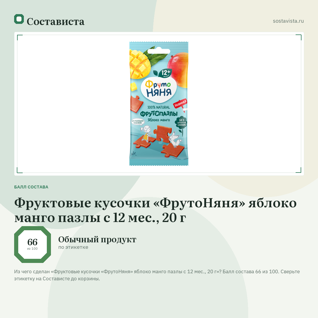 Фруктовые кусочки «ФрутоНяня» яблоко манго пазлы с 12 мес., 20 г: балл состава 66 из 100 — Состависта