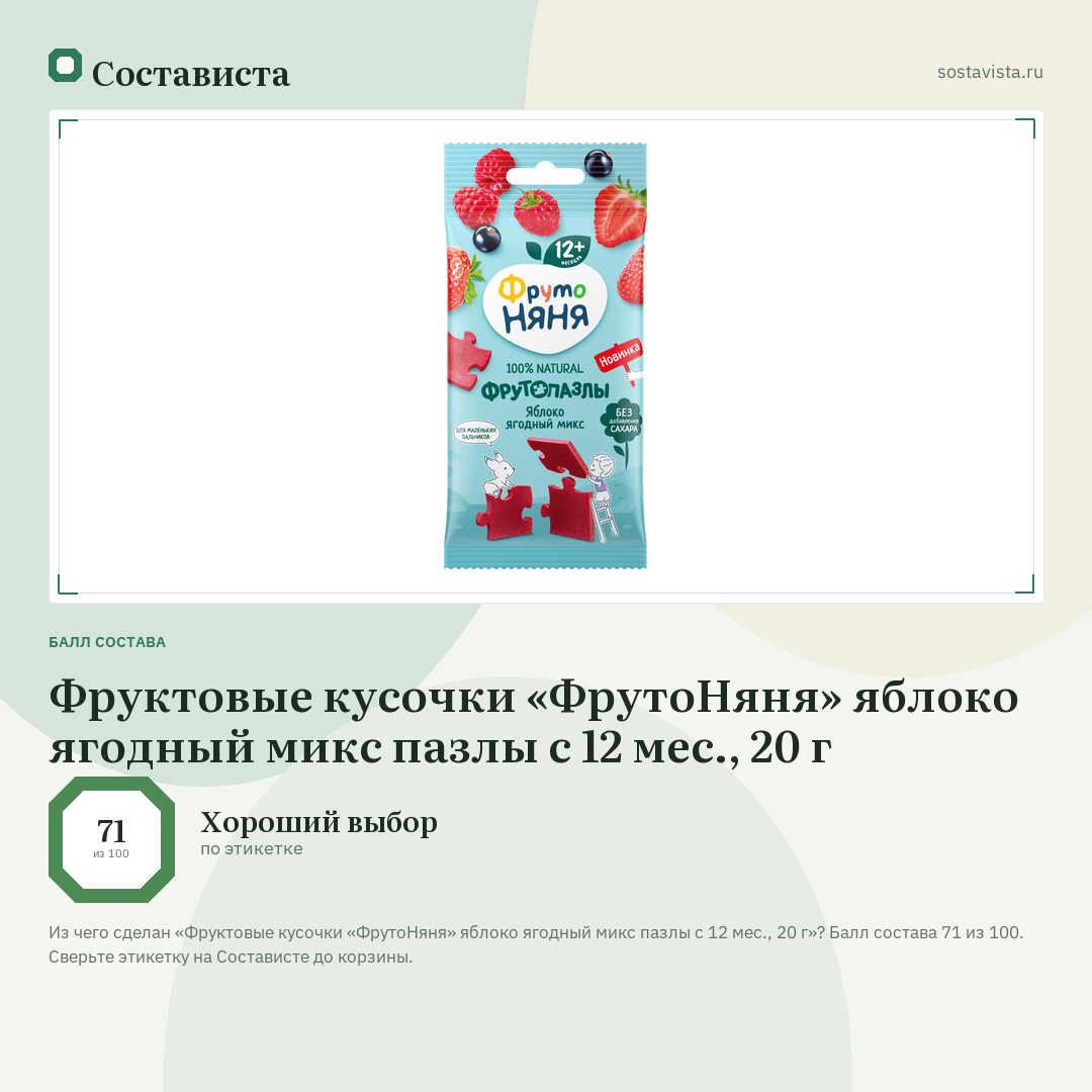 Фруктовые кусочки «ФрутоНяня» яблоко ягодный микс пазлы с 12 мес., 20 г: балл состава 71 из 100 — Состависта