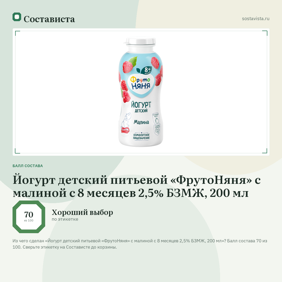 Йогурт детский питьевой «ФрутоНяня» с малиной с 8 месяцев 2,5% БЗМЖ, 200 мл: балл состава 70 из 100 — Состависта