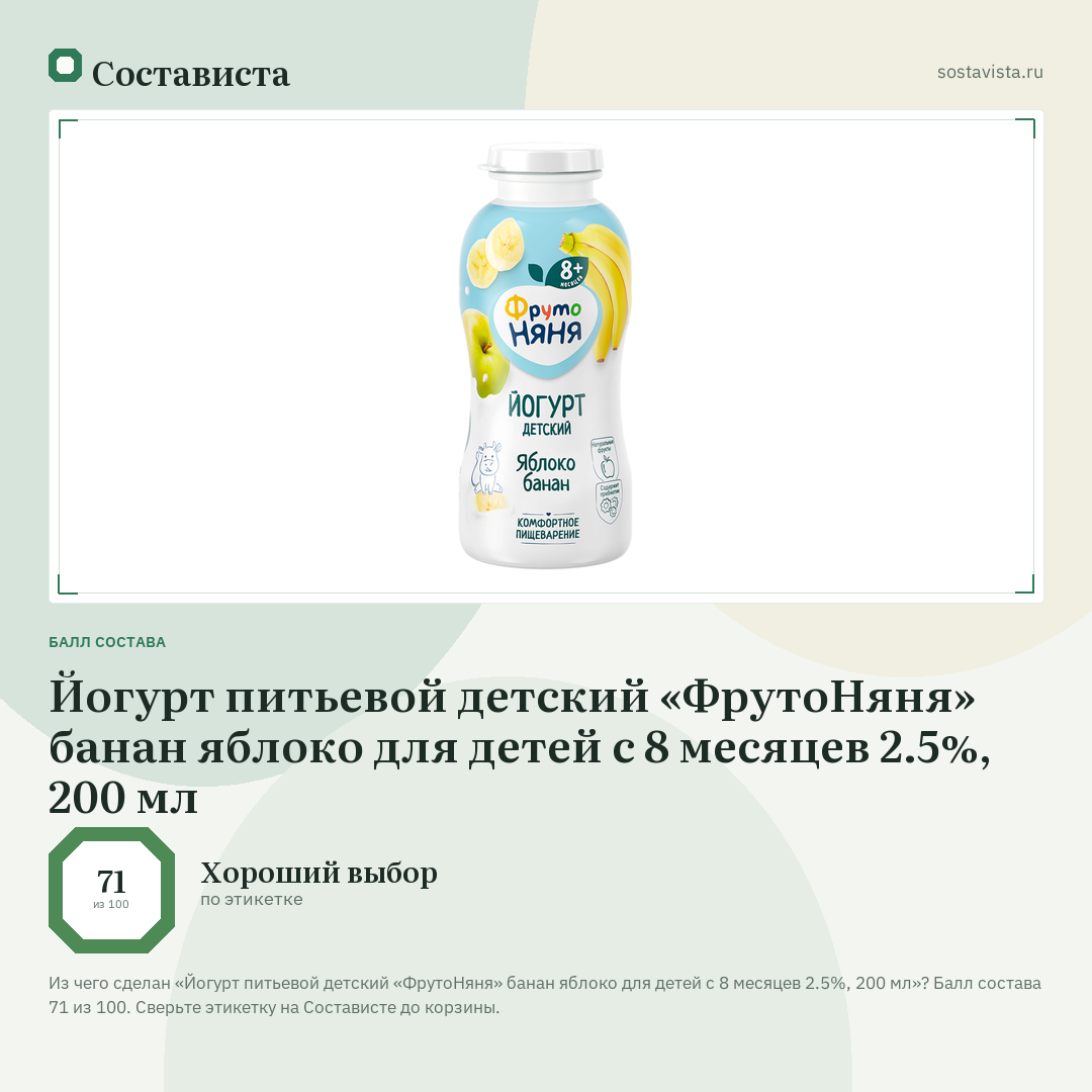 Йогурт питьевой детский «ФрутоНяня» банан яблоко для детей с 8 месяцев 2.5%, 200 мл: балл состава 71 из 100 — Состависта