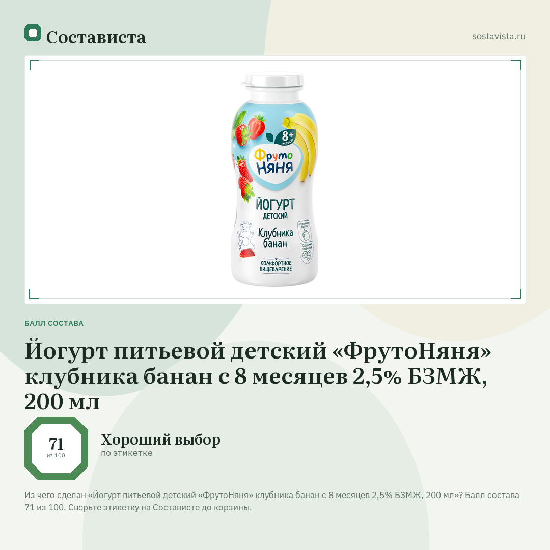 Йогурт питьевой детский «ФрутоНяня» клубника банан с 8 месяцев 2,5% БЗМЖ, 200 мл: балл состава 71 из 100 — Состависта