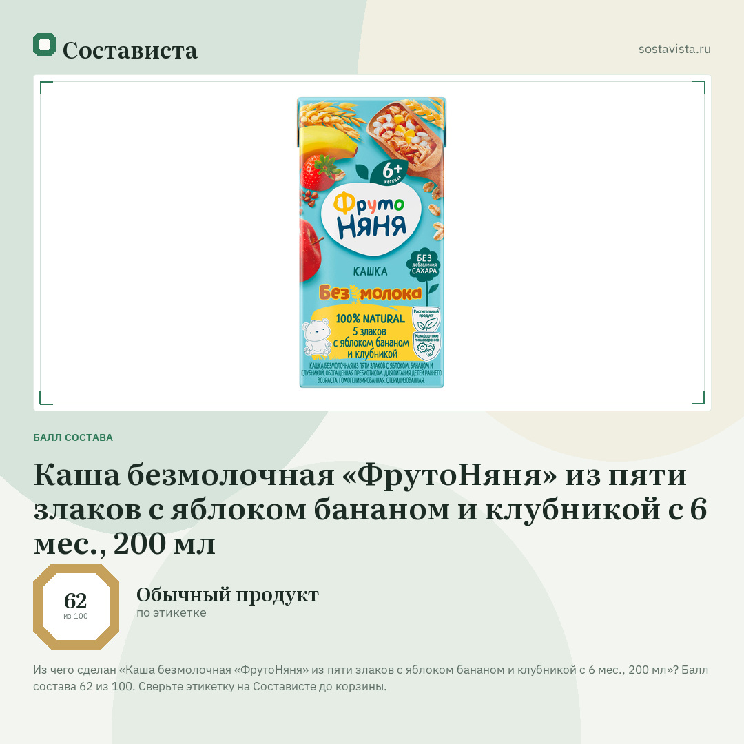 Каша безмолочная «ФрутоНяня» из пяти злаков с яблоком бананом и клубникой с 6 мес., 200 мл: балл состава 62 из 100 — Состависта
