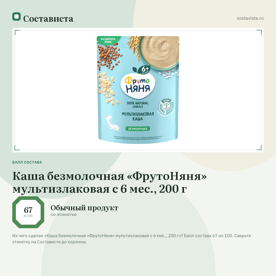 Каша безмолочная «ФрутоНяня» мультизлаковая с 6 мес., 200 г: балл состава 67 из 100 — Состависта