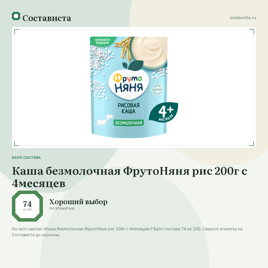Каша безмолочная ФрутоНяня рис 200г с 4месяцев: балл состава 74 из 100 — Состависта