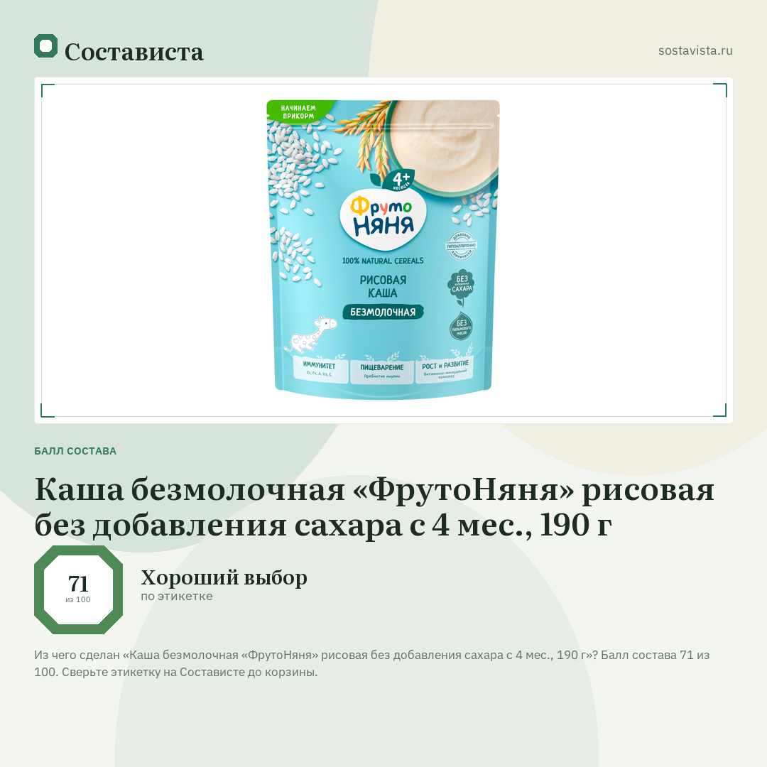 Каша безмолочная «ФрутоНяня» рисовая без добавления сахара с 4 мес., 190 г: балл состава 71 из 100 — Состависта