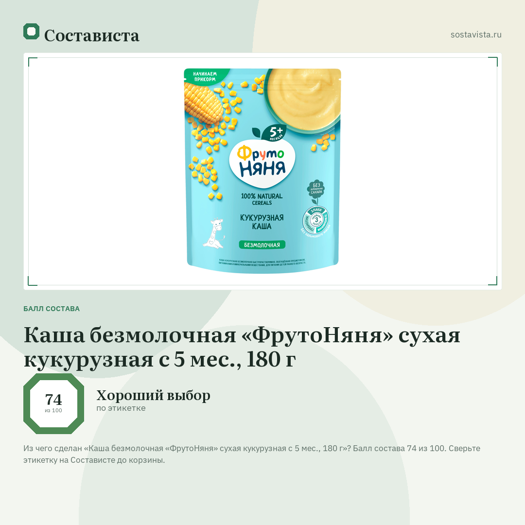 Каша безмолочная «ФрутоНяня» сухая кукурузная с 5 мес., 180 г: балл состава 74 из 100 — Состависта