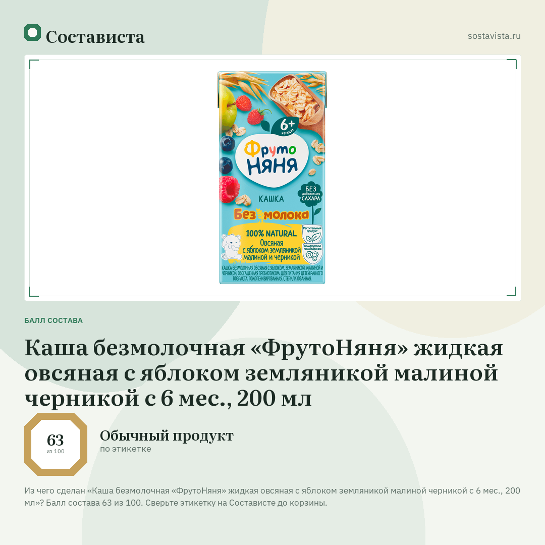 Каша безмолочная «ФрутоНяня» жидкая овсяная с яблоком земляникой малиной черникой с 6 мес., 200 мл: балл состава 63 из 100 — Состависта