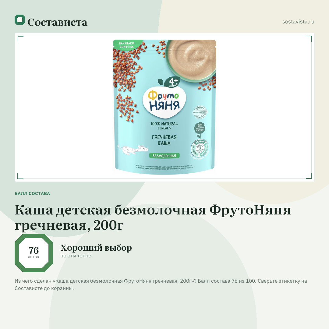Каша детская безмолочная ФрутоНяня гречневая, 200г: балл состава 76 из 100 — Состависта